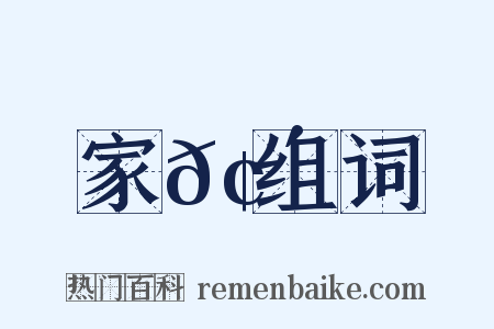 家𢴍组词是什么意思的图片